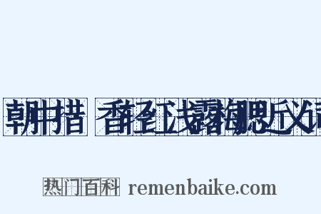 朝中措·香轻红浅露梅腮近义词是什么意思的图片